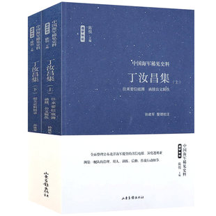 丁汝昌集（上下册）雪甲午耻中国海军稀见史料整理书信电报揭露晚清外交与甲午海战清日战争七十年庚子国难书籍