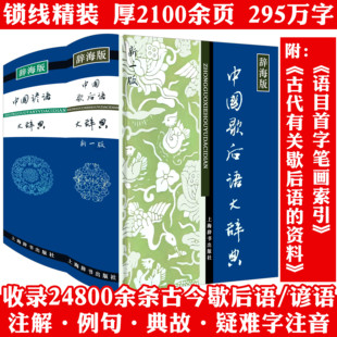 2册精装 中国歇后语大辞典+谚语大辞典 中华歇后语谚语大全词典辞典大词典歇后语故事民间文学成语典故俗语惯用语精书籍上海辞书