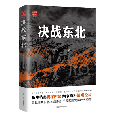 决战东北解放战争决战系列书籍