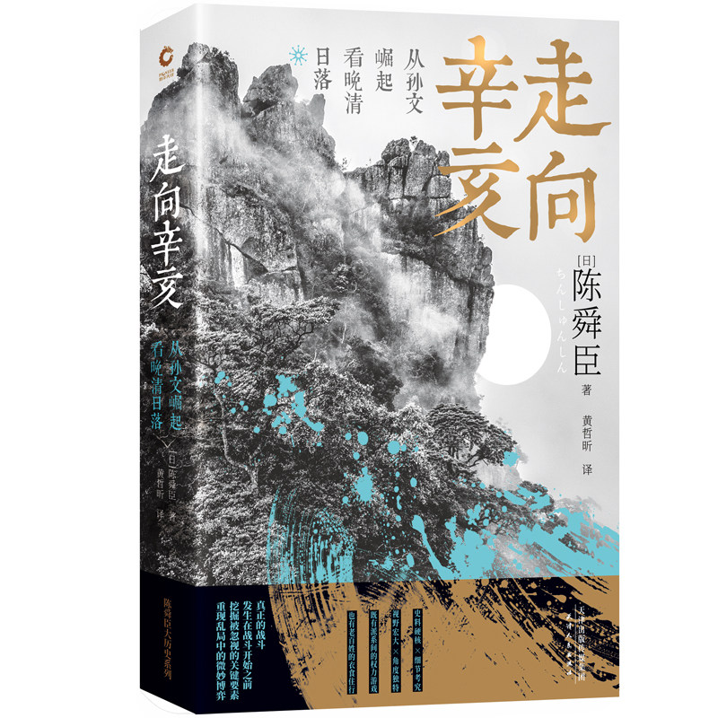 走向辛亥：从孙文崛起看晚清日落 陈舜臣著中国近代史晚清民国历史书籍