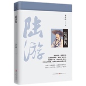 陆游传 朱东润 著陆游诗传传记文学散文历史人物传记书籍