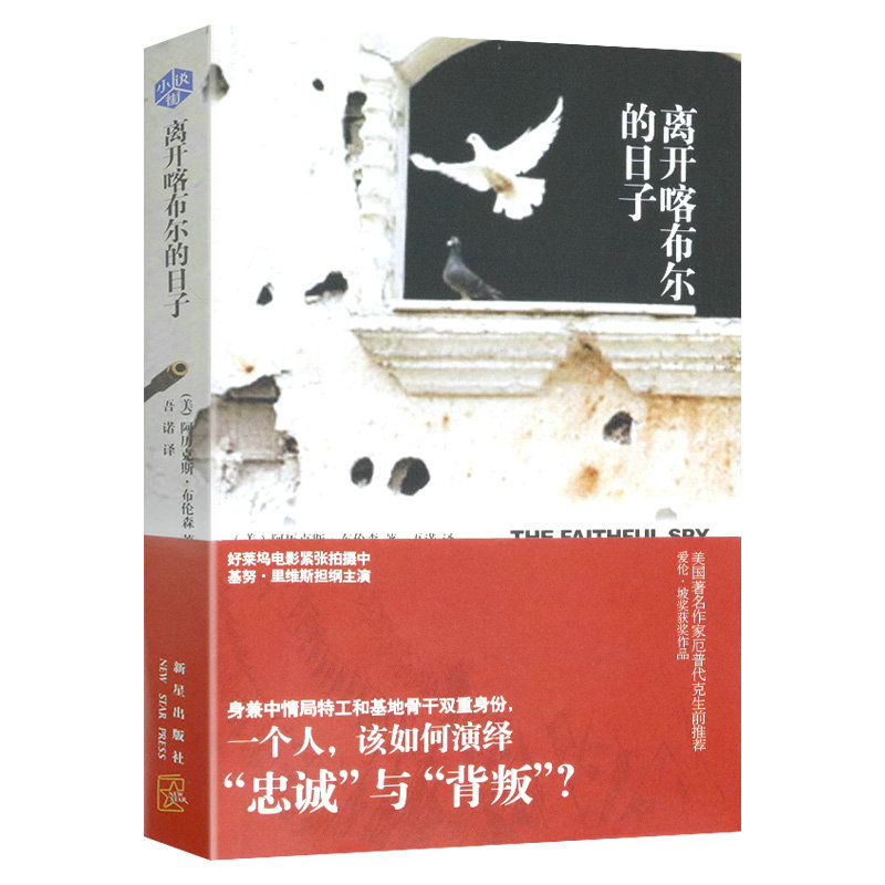 离开喀布尔的日子 小说街002 阿历克斯·布伦森作品 阿历克斯·布伦森爱伦坡奖获奖作品关于中情局的小说书籍悬疑惊悚小说