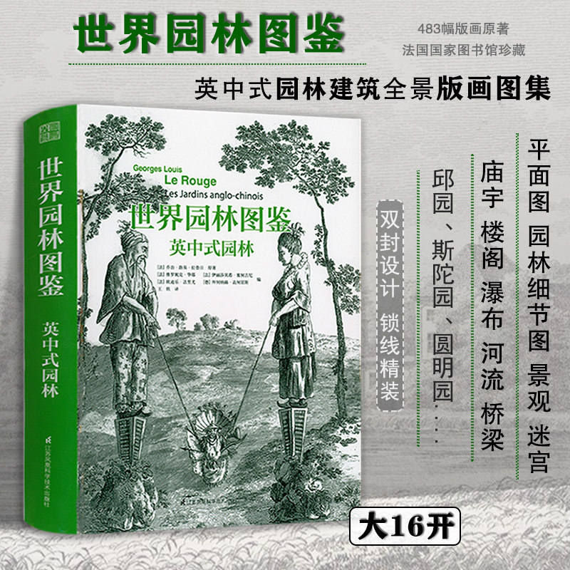 世界园林图鉴：英中式园林