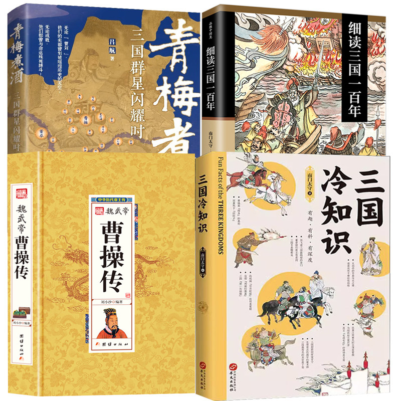 4册三国冷知识+细读三国一百年+三国群星闪耀时+魏武帝曹操传中华历代帝王传 南门太守著东汉末年三国历史知识孙权刘备司马懿书籍