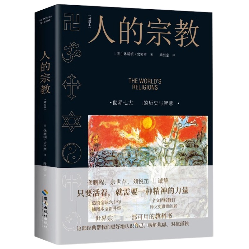 人的宗教（插图本）［美］休斯顿·史密斯 著世界七大的历史与智慧及各种原初精神内涵书籍