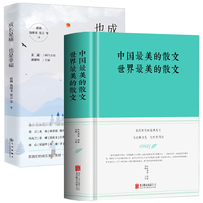 2册 中国美的散文世界美的散文+成长是痛也是幸福 余光中鲁迅冰心朱自清蒋勋钱钟书莫言丰子恺等名家散文集书籍