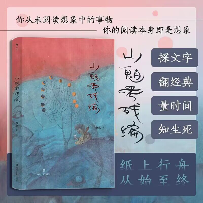 【精装】山魈考残编 黎幺著当代实力派隐流作品书籍