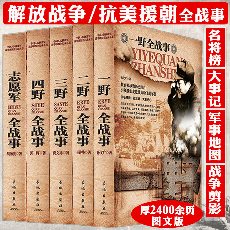 一野二野三野四野志愿军全战事中国人民解放军战事全记录胡海波抗美援朝战争史中国军事世界历史书籍朝鲜战争上甘岭长津湖战役纪实 书籍/杂志/报纸 儿童文学 原图主图