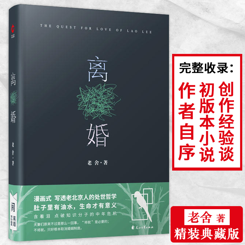 老舍作品离婚（精装）老舍先生偏爱之作精装典藏本收录自序初版本关于中国式婚姻家庭处世哲学幽默文学书籍