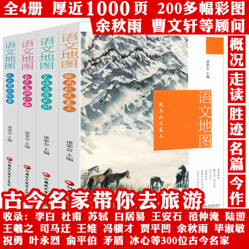 【全4册】语文地图：骏马秋风塞上+长城古道北国+杏花春雨江南+巴山蜀水岭南 跟着诗词去旅行跟着唐诗去旅行诗词里的中国书籍