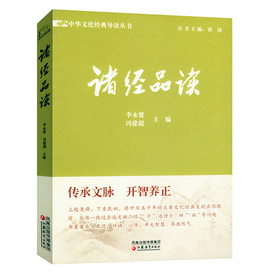 诸经品读中国哲学儒学经典书解读诗经书经易经礼记春秋孝经等儒家学派典范性的著作书籍情到深处是中庸