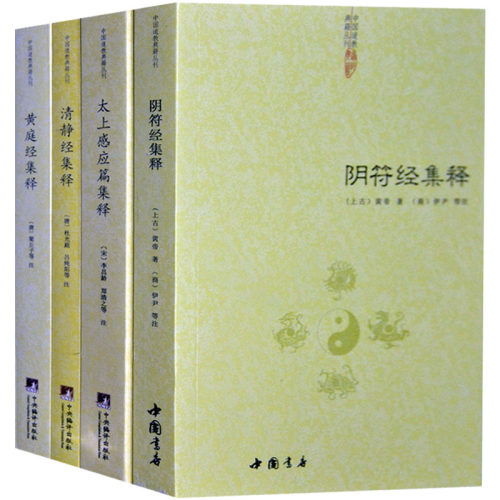 阴符经集释+黄庭经集释