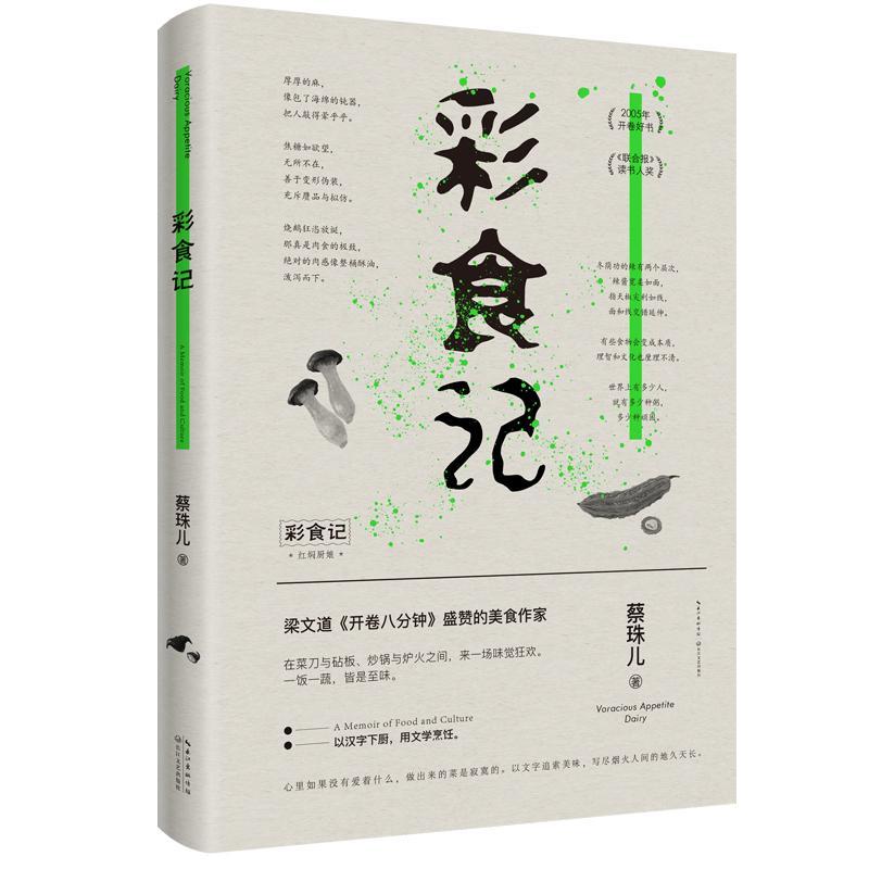 彩食记 精装 蔡珠儿美食散文集梁文道另著饕餮书人间种种清香好想尝尝一口人间烟火草木滋味一食一味书籍