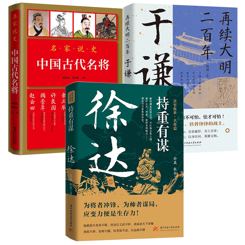 【3册】持重有谋：徐达+中国古代名将+再续大明二百年：于谦 书籍