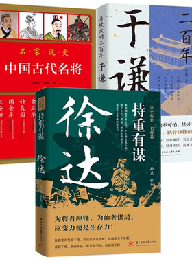【3册】持重有谋：徐达+中国古代名将+再续大明二百年：于谦 书籍