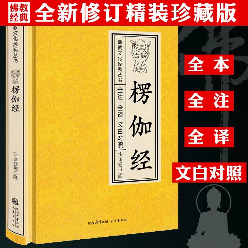 白话楞伽经 全注全译文白对照完整无删减佛教十三经单本念诵集讲记简体原文加注释译文对照文白对照宗教佛学入门佛教文化经典丛书