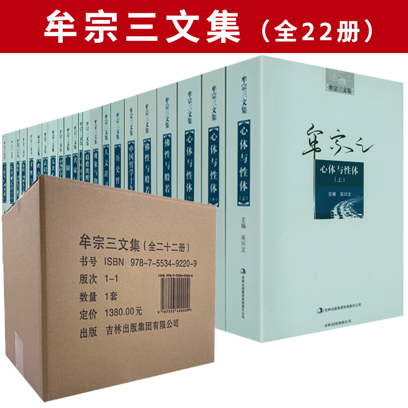 【全22册】牟宗三文集 佛性与般若才性与玄理心体与性体道德的理想主义圆善论名家与荀子从陆象山到刘蕺山人文讲习录书籍