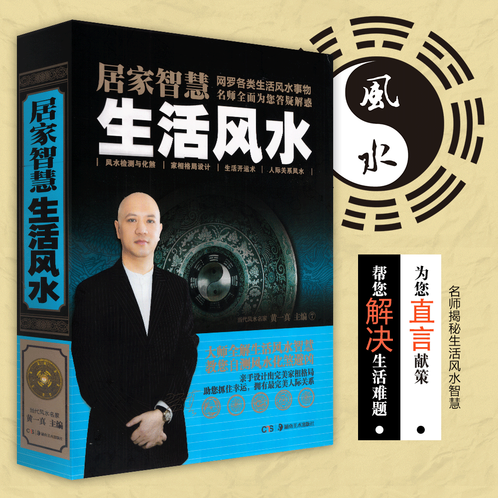 居家智慧生活风水（精装）