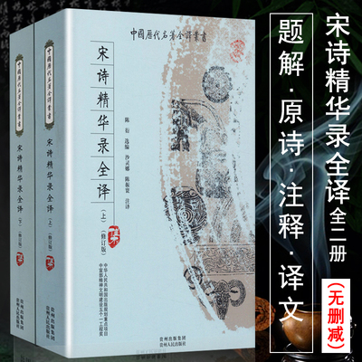 正版包邮宋诗精华录全译全二