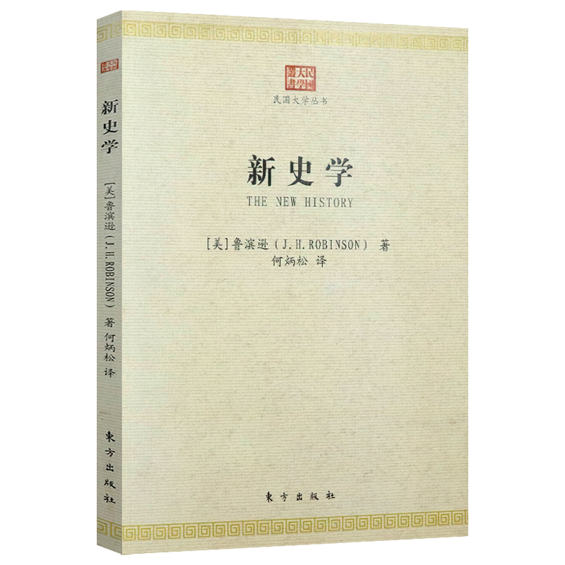 新史学民国大学丛书鲁滨逊著何炳松译一部系统介绍西方史学理论及方法的西方新史学著述书籍