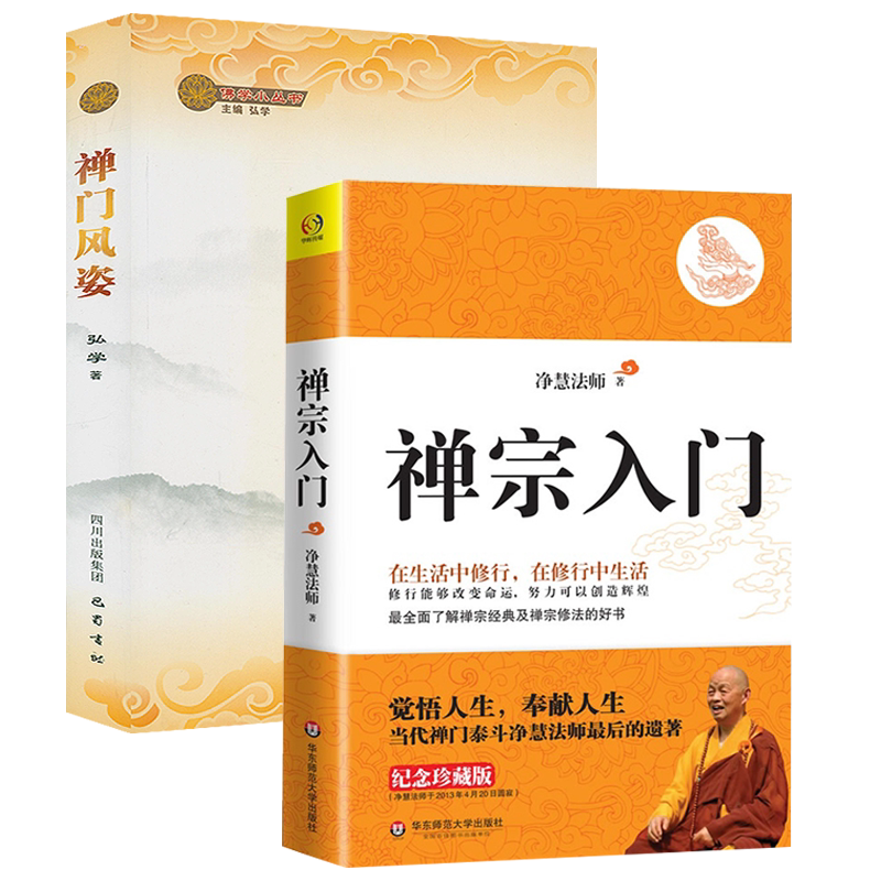 禅宗入门+禅门风姿 佛学小丛书书籍