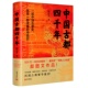 锦公子著中国古都史西安洛阳南京北京开封杭州安阳郑州大同成都古都变迁文化史书籍 中国古都四千年