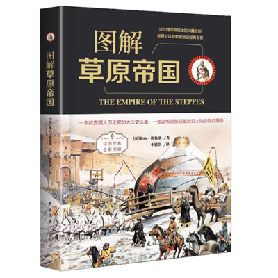 全套3册 图解草原帝国+图解国富论+图解欧洲史 全彩图解典藏版 历史知识读物亚洲简史 游牧民族迁徙发展和兴衰认识书籍