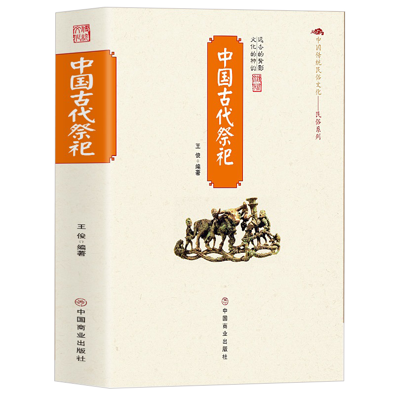 中国古代祭祀 中国传统民俗文化·民俗系列 中国民间祭祀的产生与发