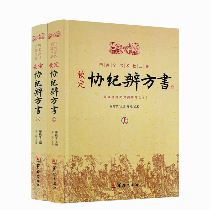 钦定协纪辨方书（上下）