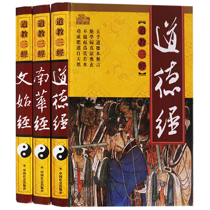 【全3册】道教三经 三教九经丛书《道德经》《文始经》《南华经》道家道教道法书籍