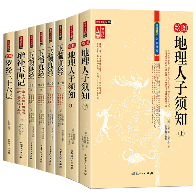 【8册】绘图地理人子须知 （上下册）+玉髓真经（全四册）+增补玉匣记+精解罗经三十六层 传统数术名家精粹书籍