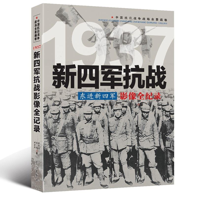 东进新四军：新四军抗战影像全纪录 中国抗日战争战场全景画卷书籍