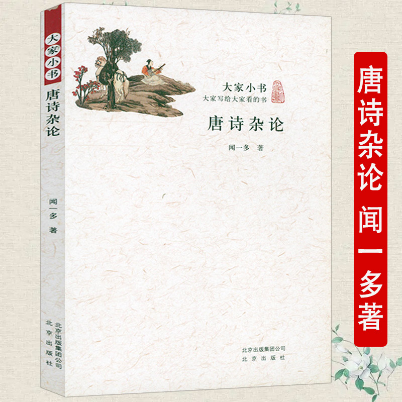 唐诗杂论闻一多著 诗研究经典著作学术文化名著 中国古诗词大全文集鉴赏文学书籍