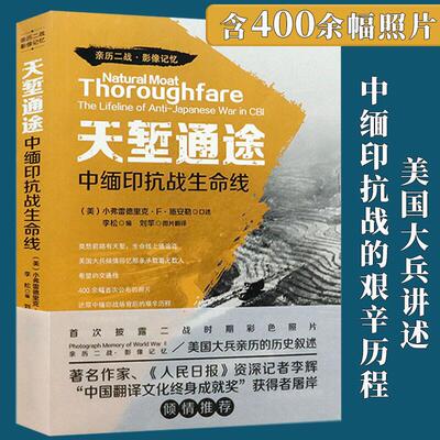 天堑通途 中缅印抗战生命线 美国大兵讲述中国缅甸印度抗战的艰辛历程生命线书籍