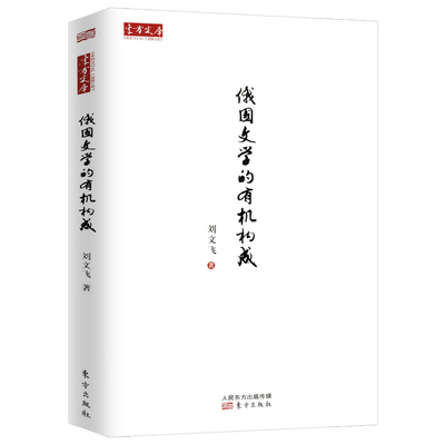 俄国文学的有机构成 刘文飞著俄罗斯文学及主要代表作家研究著述俄国文学简史讲稿书籍