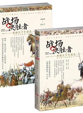 战场决胜者重骑兵千年战史（上下） 东西方重骑兵进化升级史马其顿的亚历山大书籍