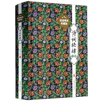 精装400余页诗词格律全集诗歌