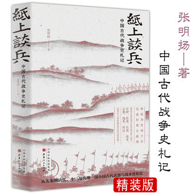 纸上谈兵-中国古代战争史札记