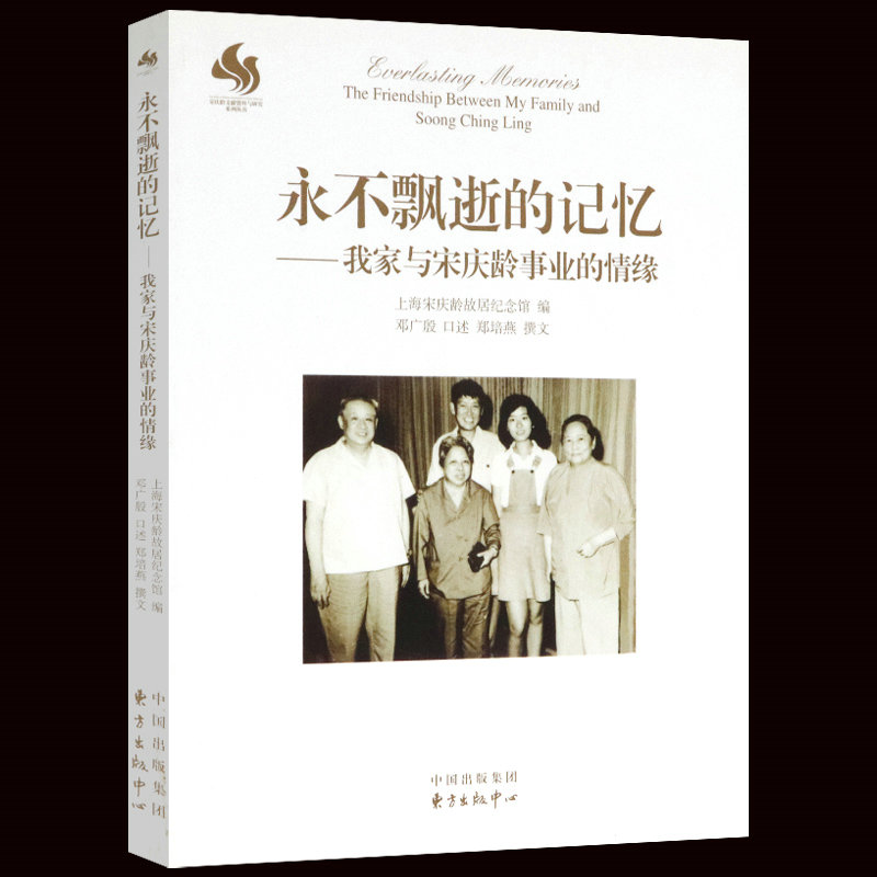 永不飘逝的记忆--我家与宋庆龄