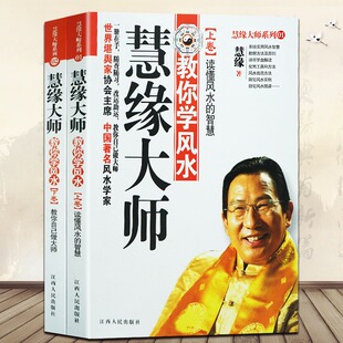 慧缘大师教你学风水（上下册） 风水学书籍一本书弄懂风水百科居家住宅旺宅健康开运等风水学书籍