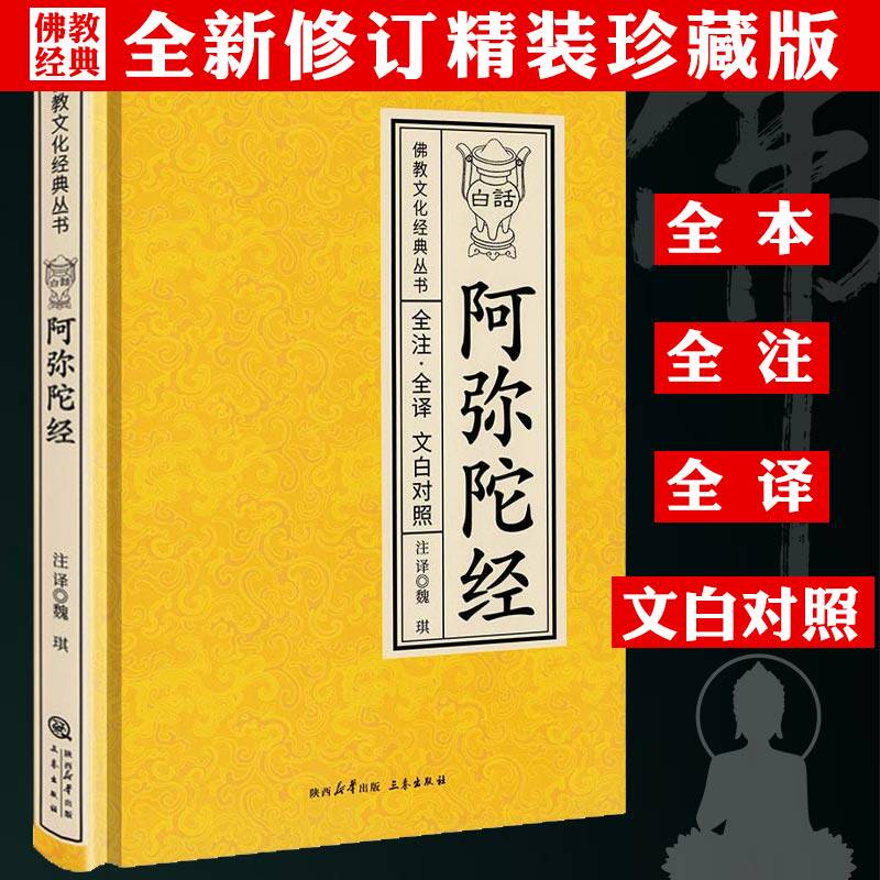白话阿弥陀经（全注·全译 文白对照）净土三经佛说阿弥陀经经文浅释简体原文加注释译文文白对照宗教佛学入门佛教文化经典书籍