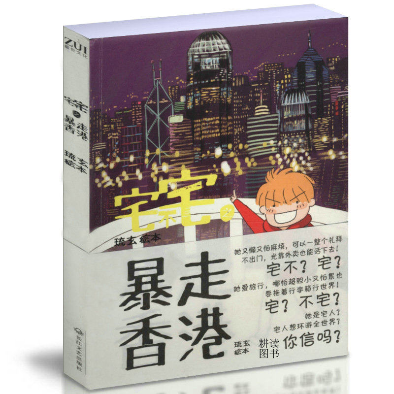 暴走香港 /夜与极昼恋人北京人在北京光与专属少年 花与灼眼之爱 东倾记·神启 东倾记啸世等/香港旅游绘本书籍属于什么档次？