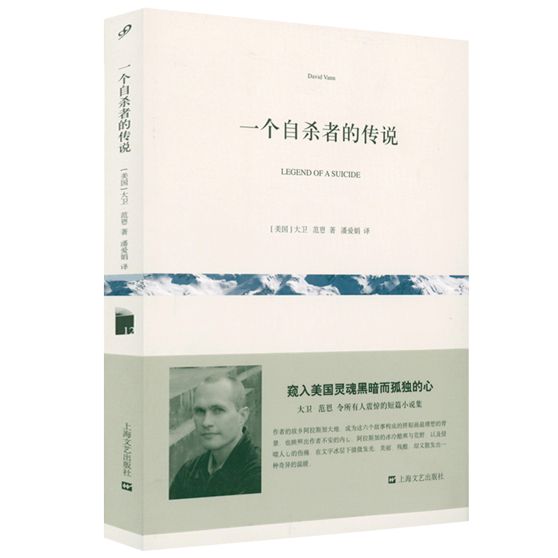 一个自杀者的传说  大卫·范恩著 外国文学美国短篇小说集 中篇小说苏宽岛 真实故事改编书籍