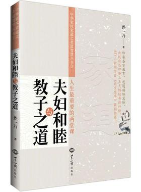 夫妇和睦与教子之道 中华家风家道之孝道智慧丛书3  孙一乃老师福慧之道书籍
