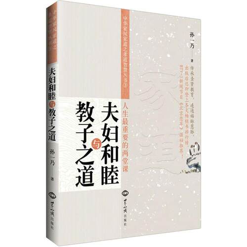 夫妇和睦与教子之道中华家风