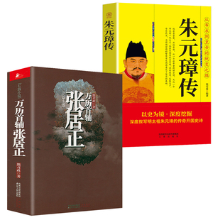 朱元 万历首辅张居正 熊召政书籍大明王朝开国皇帝一代帝王洪武大帝传记万历十五年 2册 璋传