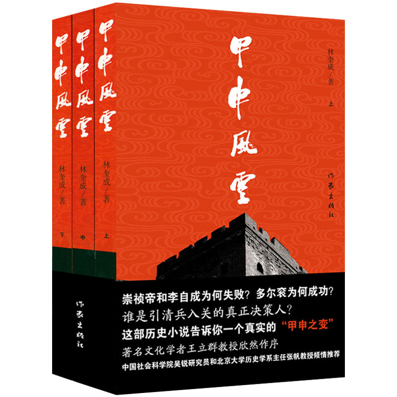 甲申风云(全3册）林奎成历时二十年创作长篇历史小说甲申风云录甲申之变明清历史小说书籍