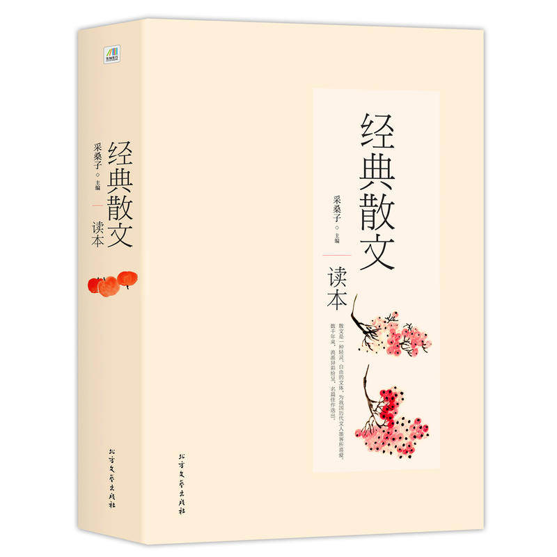 经典散文读本集 采桑子近现代文学家鲁迅朱自清老舍徐志摩冰心林清玄汪曾祺三毛毕淑敏等随笔作品集名家散文集书籍