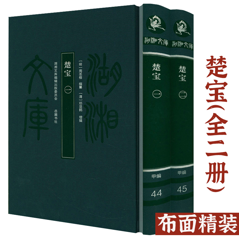 【布面精装全2册】楚宝湖湘
