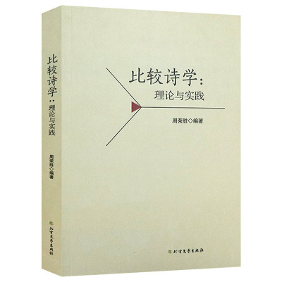 比较诗学：理论与实践 中西比较诗学读本日本导论诗论世界文学基础读本宏观概论讲演录朱光潜大学教材书籍